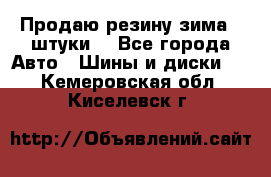 Продаю резину зима 2 штуки  - Все города Авто » Шины и диски   . Кемеровская обл.,Киселевск г.